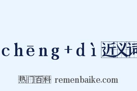 chēng+dì近义词是什么意思的图片